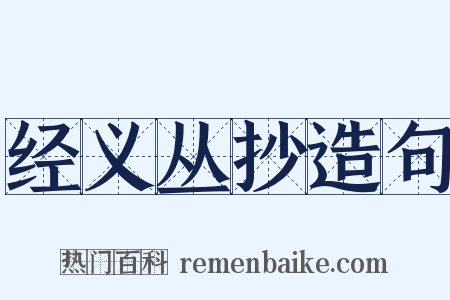 经义丛抄造句是什么意思的图片